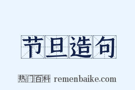 节旦造句是什么意思的图片